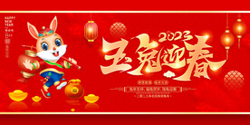 玉兔迎春兔年展板