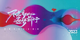 简约炫彩2023科技年会展版