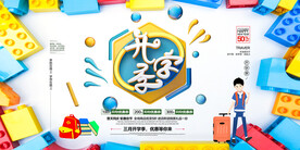 开学季横版海报