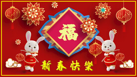 新春快乐