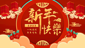 新年快乐