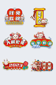 2023字体设计兔年艺术字