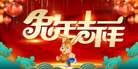 兔年吉祥