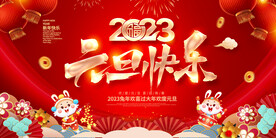 2023元旦快乐