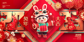2023兔年大吉
