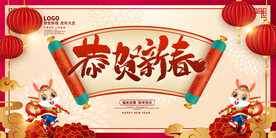 恭贺新春
