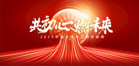 2023年会红色颁奖典礼背景