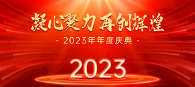 2023企业奋斗年会背景