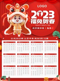 福兔贺春挂历