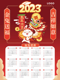 金兔送福挂历