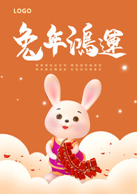 兔年鸿运海报