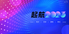 起航2023 年会背景
