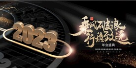 2023年会背景