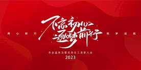 不忘初心逐梦前行