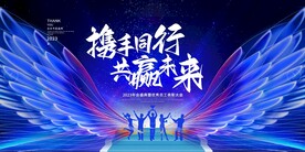 携手同行共赢未来