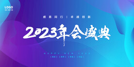 2023年会盛典