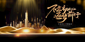 不忘初心逐梦前行