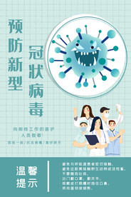 预防病毒海报
