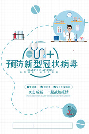 预防新冠病毒海报