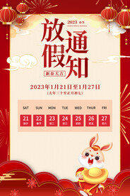 春节放假时间通知
