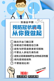 预防冠状病毒海报