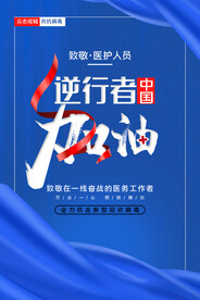 加油逆行者海报