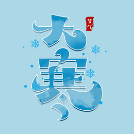 大寒艺术字