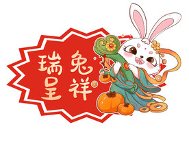 瑞兔呈祥元素