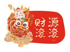 财源滚滚元素