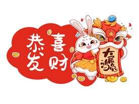 兔年 恭喜发财元素
