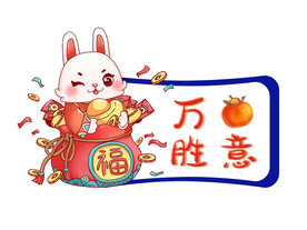 兔年 万柿胜意元素