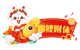 兔年 锦鲤附体元素