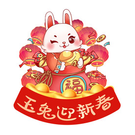 兔年 玉兔迎新春元素