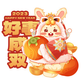 兔年 好事成双元素