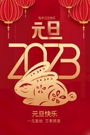 2023元旦快乐