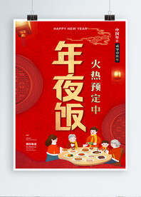 年夜饭海报