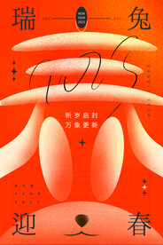 金兔贺岁年货节兔年春