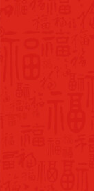 福字背景