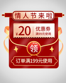情人节优惠券弹窗