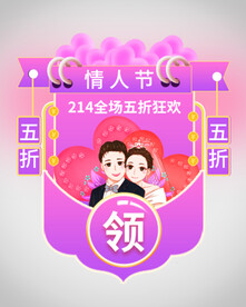 情人节优惠券弹窗