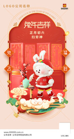 兔年春节初六系列海报