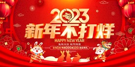 新年不打烊