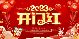 2023开门红