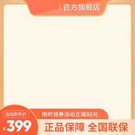 橙色直通车模板电商促销