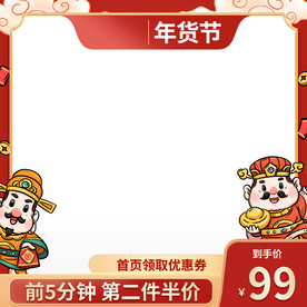 淘宝天猫年货节主图春节促销