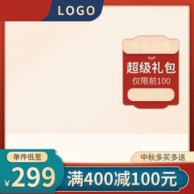 淘宝天猫主图中秋大促