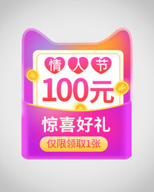 情人节优惠券弹窗