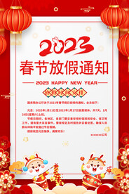 2023兔年春节放假通知