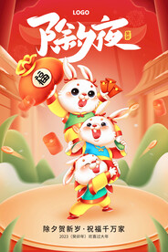 除夕夜海报