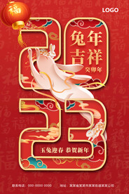 兔年吉祥海报